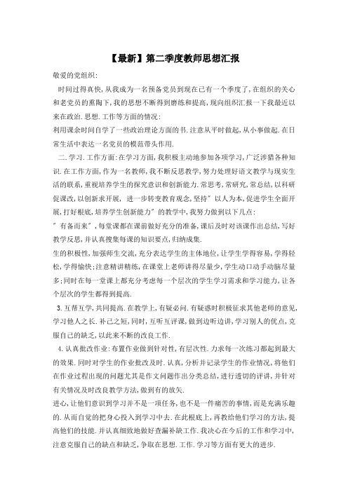 第二季度教师思想汇报