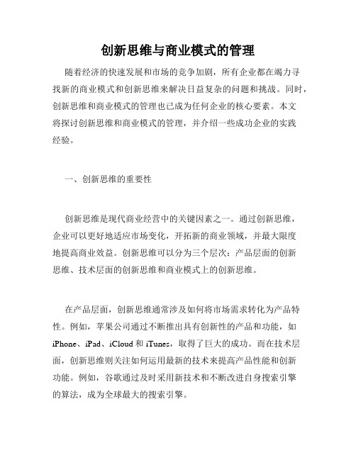 创新思维与商业模式的管理