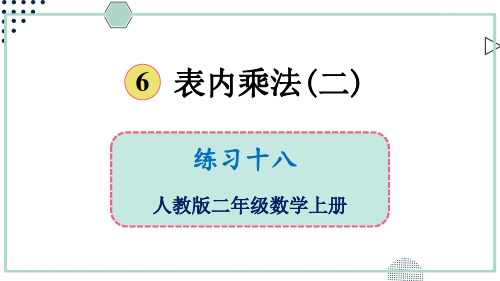 2024(新插图)人教版二年级数学上册练习十八-课件