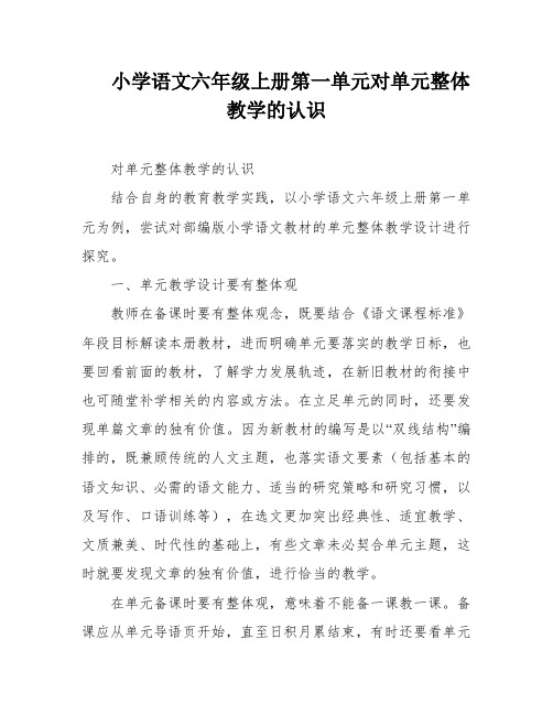 小学语文六年级上册第一单元对单元整体教学的认识