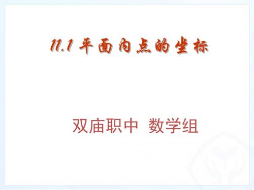 沪科版11.1 平面内点的坐标