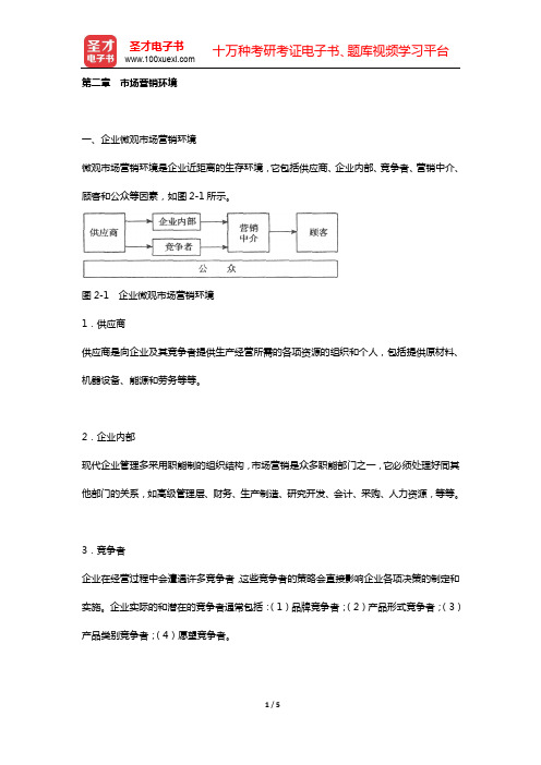 四川省农村信用社公开招聘工作人员考试综合基础知识 核心讲义 (第二章 市场营销环境)【圣才出品】