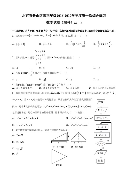 北京市石景山2017届高三一模数学(理)试题【含答案】