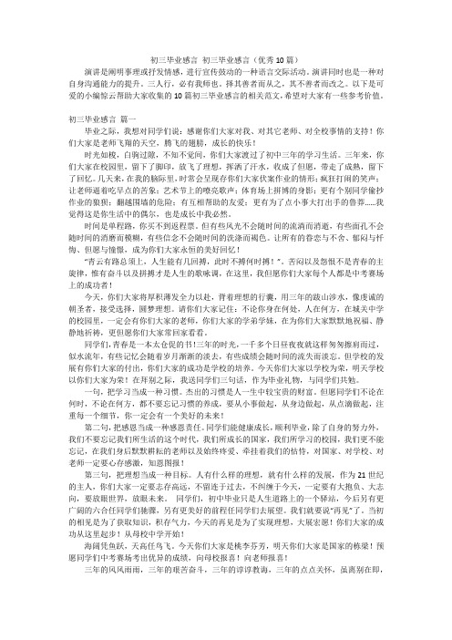 初三毕业感言 初三毕业感言(优秀10篇)