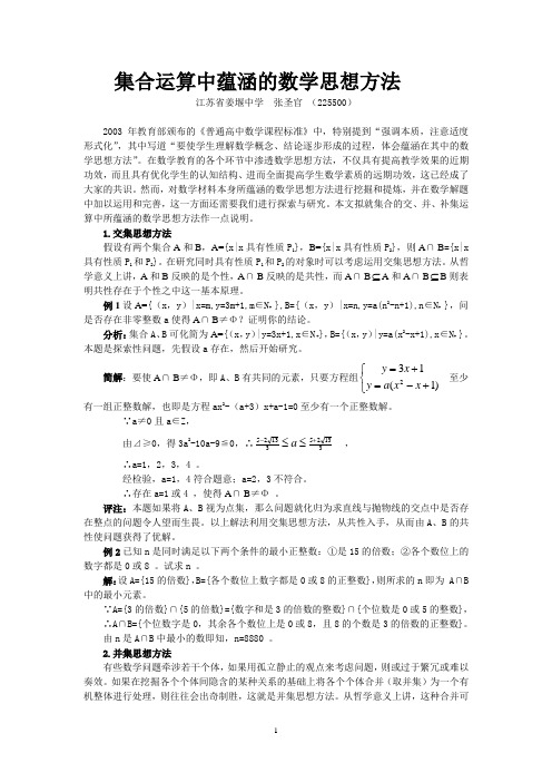 集合运算中蕴涵的数学思想方法