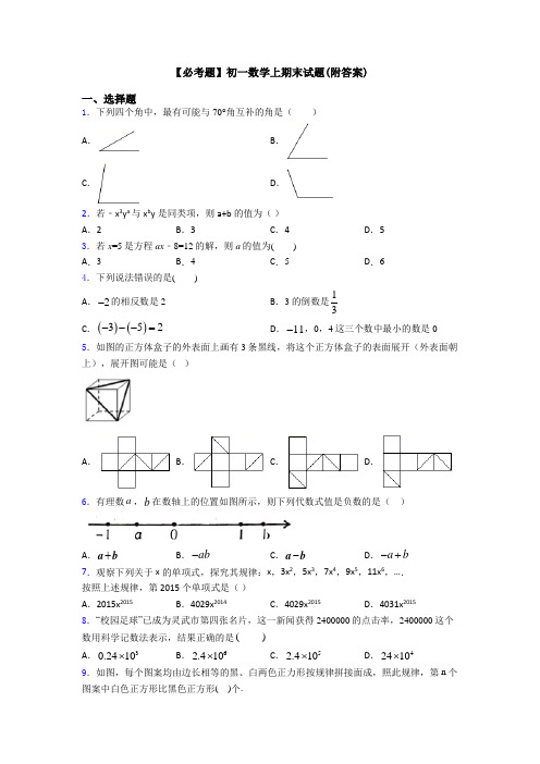 【必考题】初一数学上期末试题(附答案)