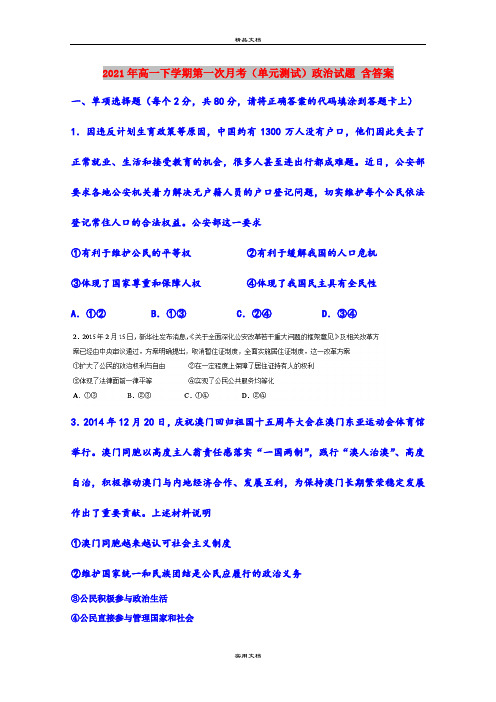 2021年高一下学期第一次月考(单元测试)政治试题 含答案