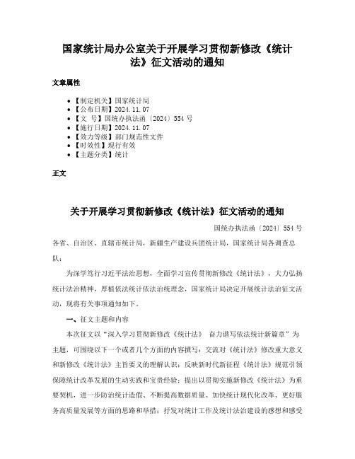 国家统计局办公室关于开展学习贯彻新修改《统计法》征文活动的通知