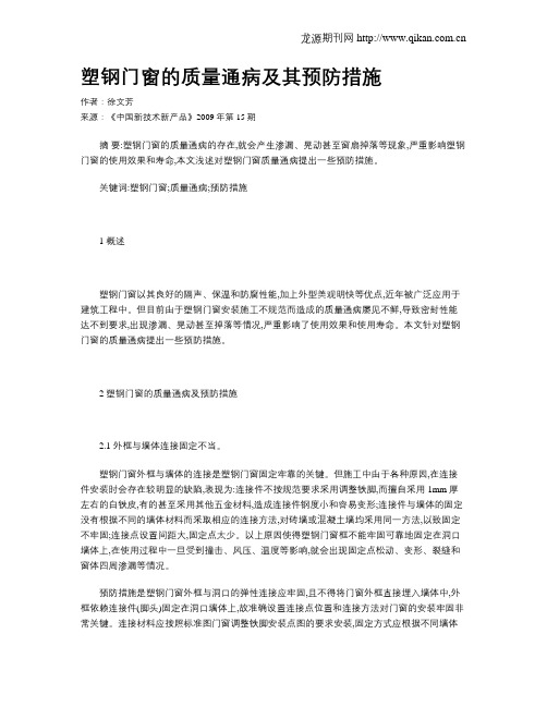 塑钢门窗的质量通病及其预防措施