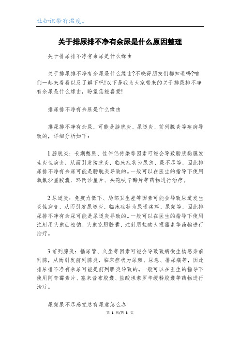 关于排尿排不净有余尿是什么原因整理