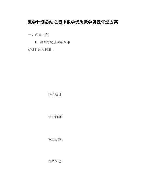 数学计划总结之初中数学优质教学资源评选方案