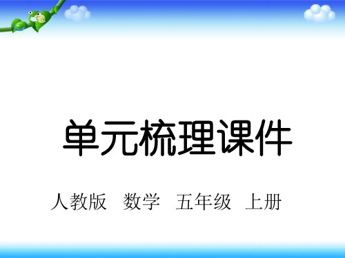 人教版五年级上册数学第三单元知识梳理 17张幻灯片