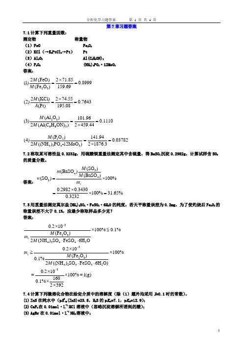 分析化学课后习题答案(第7章)