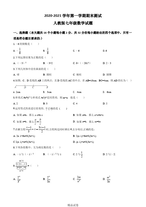 数学七年级上册《期末考试试卷》带答案