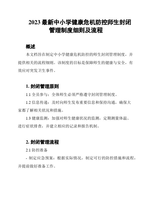 2023最新中小学健康危机防控师生封闭管理制度细则及流程