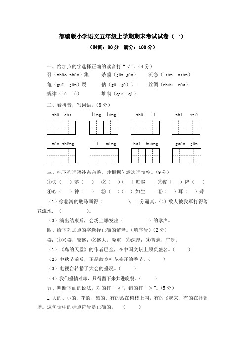 部编版小学语文五年级上学期期末考试试卷及答案(共8套)