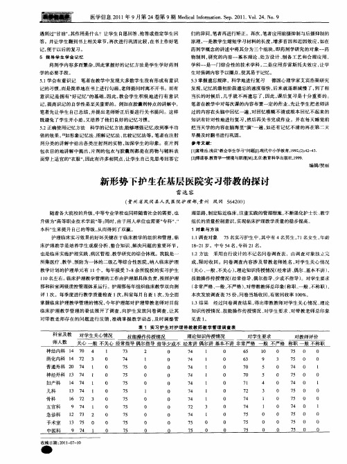 新形势下护生在基层医院实习带教的探讨