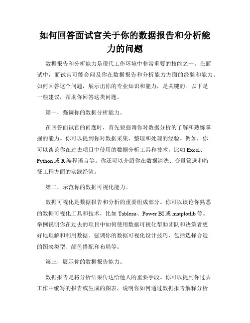 如何回答面试官关于你的数据报告和分析能力的问题