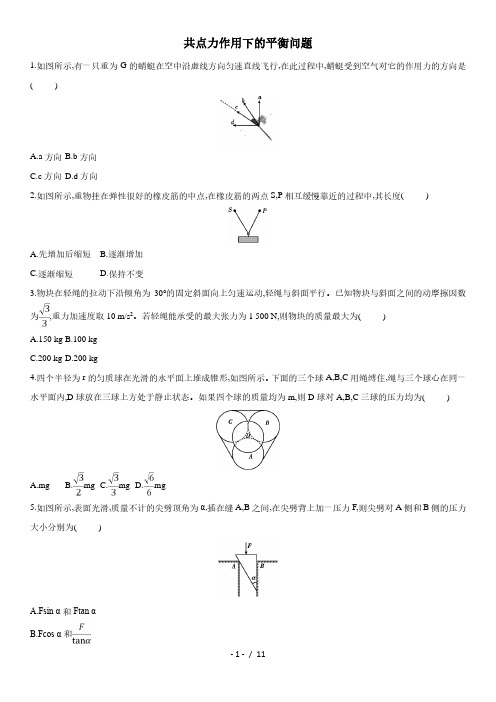 2021届(人教版)新高三高考物理一轮复习同步练习卷：共点力作用下的平衡问题