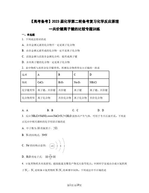 【高考备考】2023届化学第二轮备考复习化学反应原理一共价键离子键的比较专题训练(含解析)