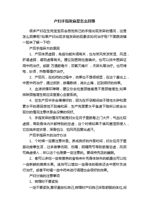 产妇手指发麻是怎么回事