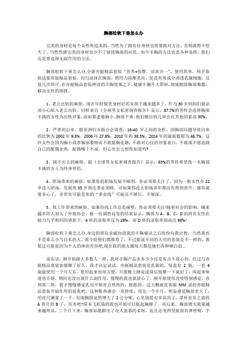 胸部松软下垂怎么办