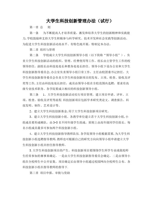 科技创新管理办法(试行)