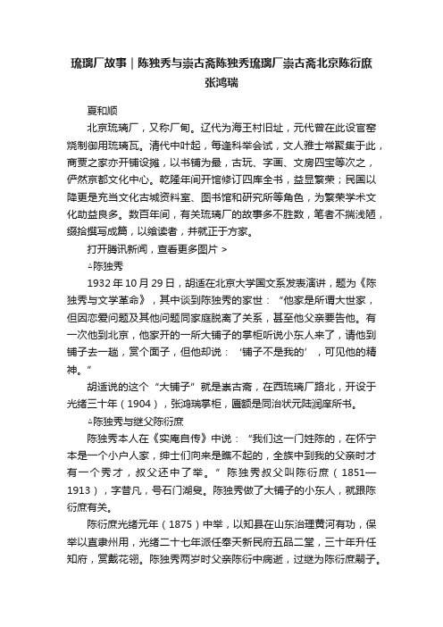 琉璃厂故事｜陈独秀与崇古斋陈独秀琉璃厂崇古斋北京陈衍庶张鸿瑞