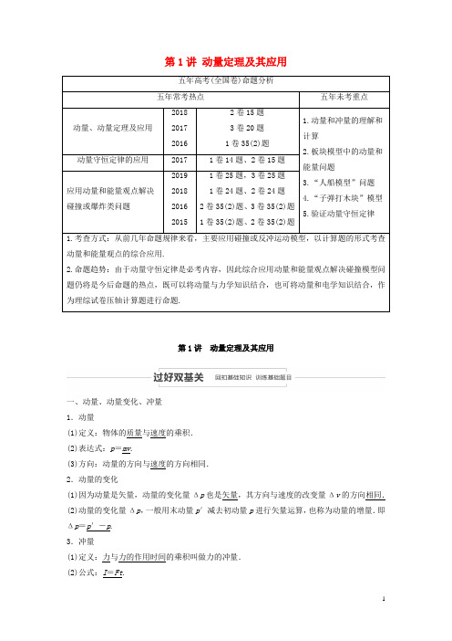 2021高考物理一轮复习第六章动量动量守恒定律第1讲动量定理及其应用学案作业(含解析)新人教版