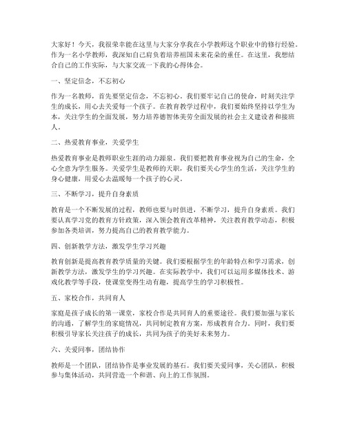 小学教师修行经验分享发言稿