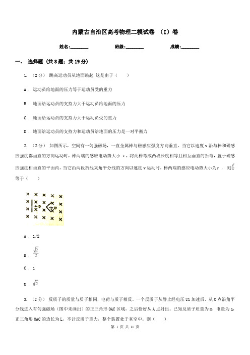 内蒙古自治区高考物理二模试卷 (I)卷