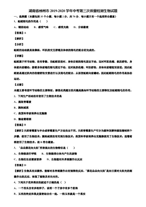 湖南省郴州市2019-2020学年中考第三次质量检测生物试题含解析