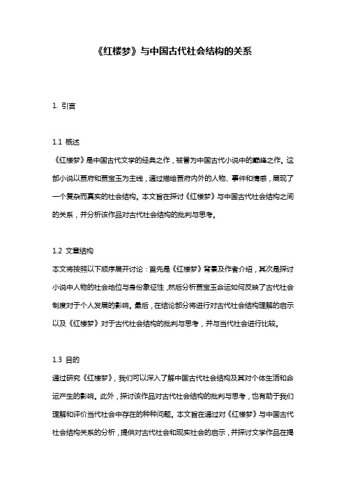 《红楼梦》与中国古代社会结构的关系