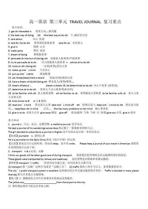 高一英语 第三单元 TRAVEL JOURNAL 复习重点