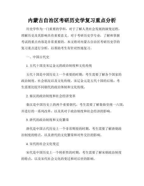 内蒙古自治区考研历史学复习重点分析