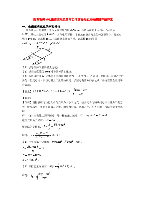 高考物理与电磁感应现象的两类情况有关的压轴题附详细答案