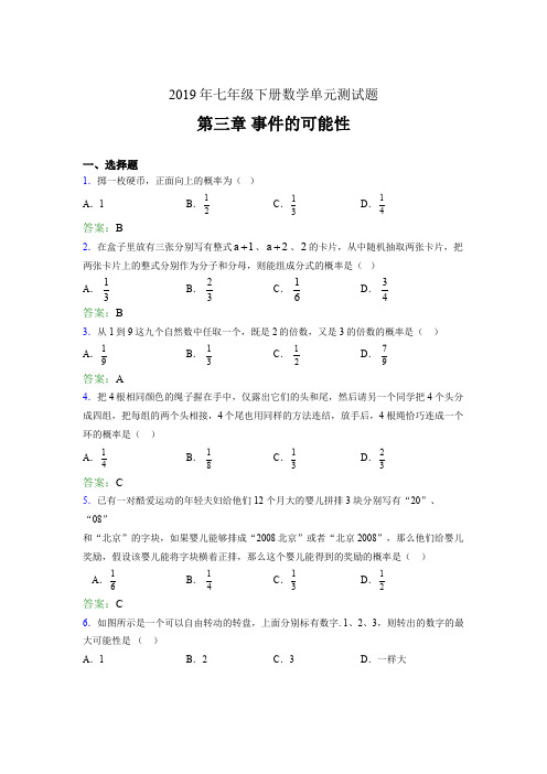 精选新版2019年七年级下册数学单元测试题-第三章《事件的可能性》考试题(含标准答案)