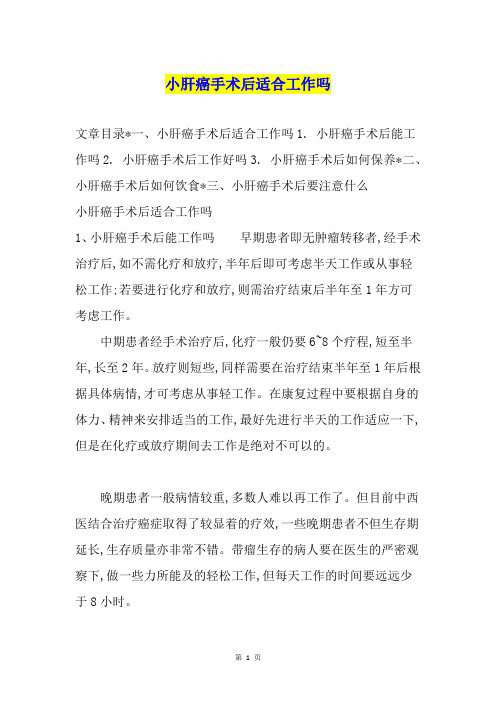 小肝癌手术后适合工作吗