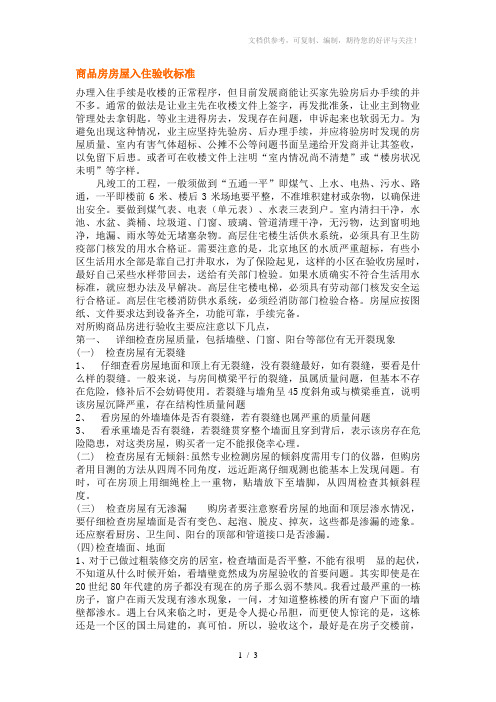 商品房房屋入住验收标准
