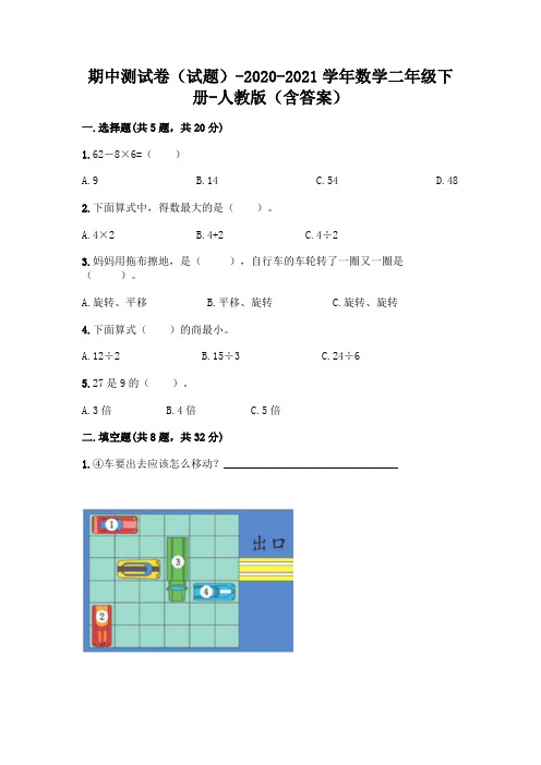 期中测试卷(试题)-2020-2021学年数学二年级下册-人教版(含答案)