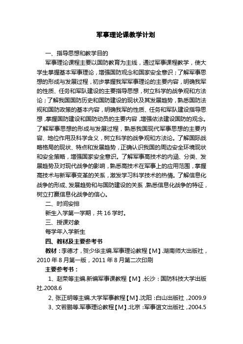 军事理论课教学计划