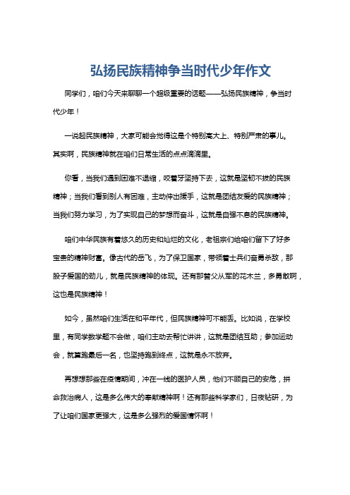 弘扬民族精神争当时代少年作文