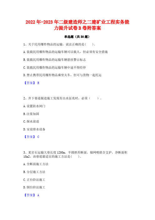 2022年-2023年二级建造师之二建矿业工程实务能力提升试卷B卷附答案