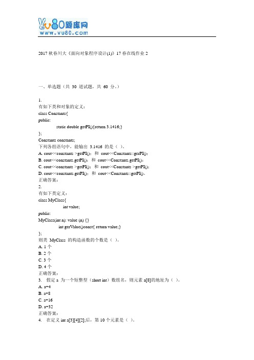 川大《面向对象程序设计(1)》17春在线作业2