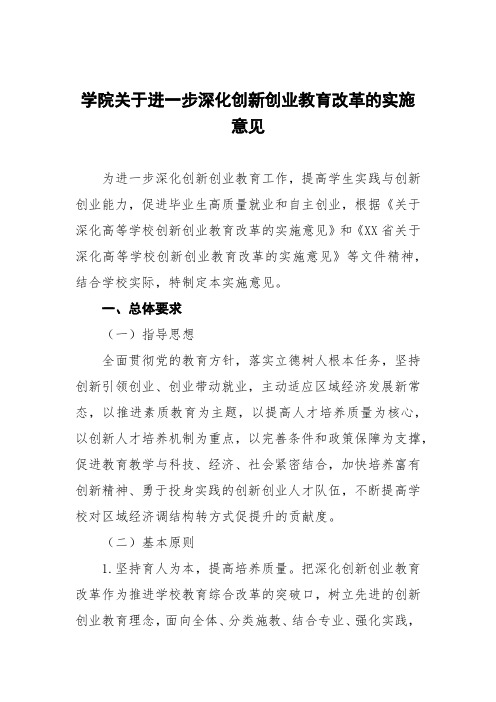 学院关于进一步深化创新创业教育改革的实施意见