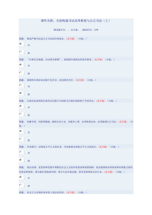 全面构建司法改革框架与公正司法(上)91分(同名5174)