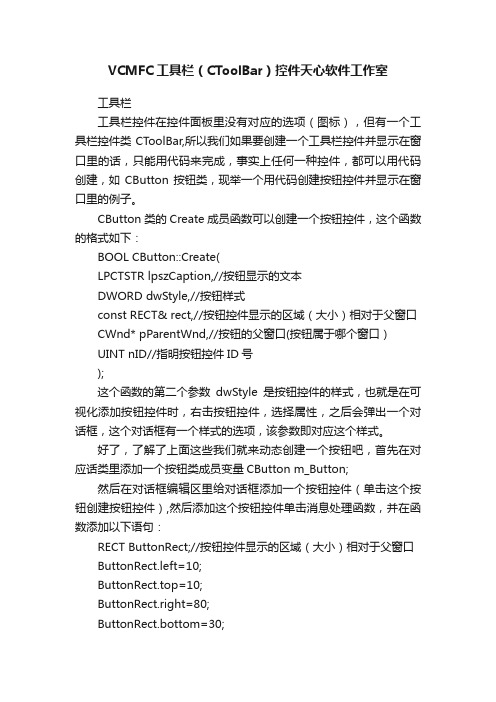 VCMFC工具栏（CToolBar）控件天心软件工作室