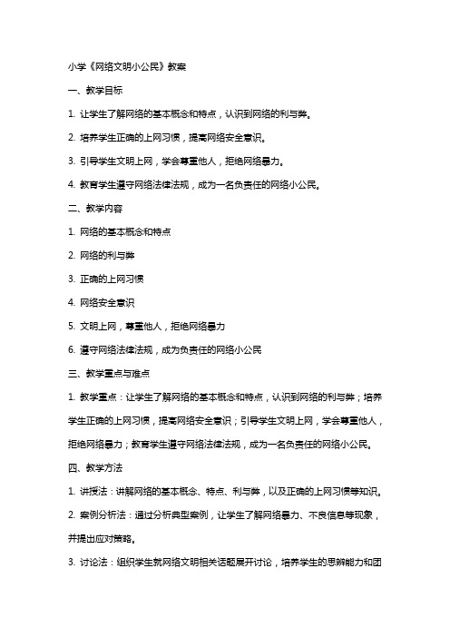 小学《网络文明小公民》教案