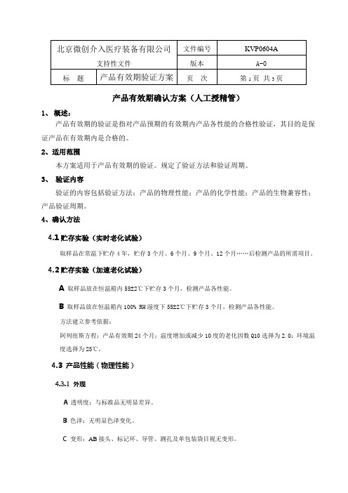 KVP0604A产品有效期验证方案