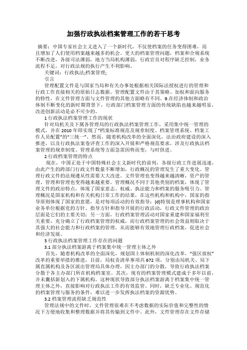 加强行政执法档案管理工作的若干思考